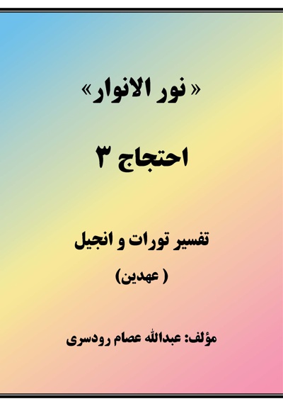 نور الانوار (جلد اول)